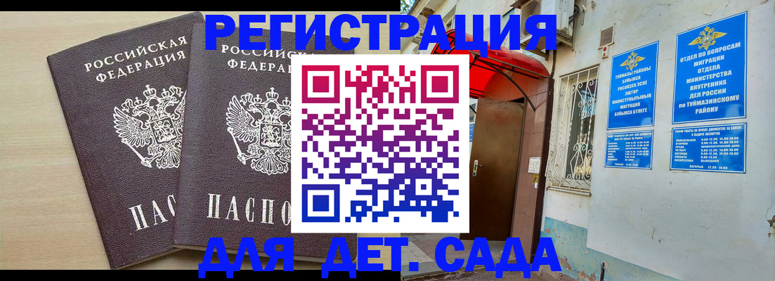 временная регистрация для школы в Кинеле